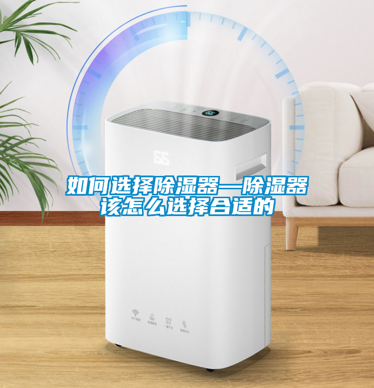 如何选择除湿器—除湿器该怎么选择合适的