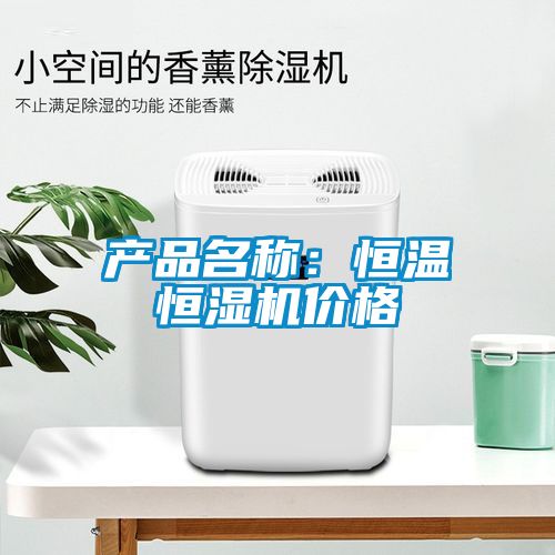 产品名称：恒温恒湿机价格