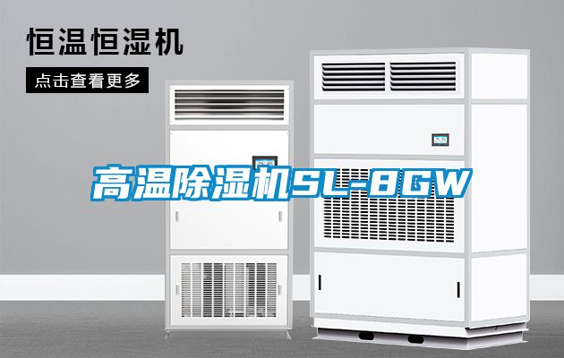 高温除湿机SL-8GW