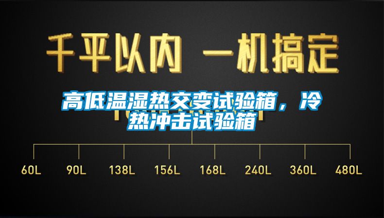 高低温湿热交变试验箱，冷热冲击试验箱