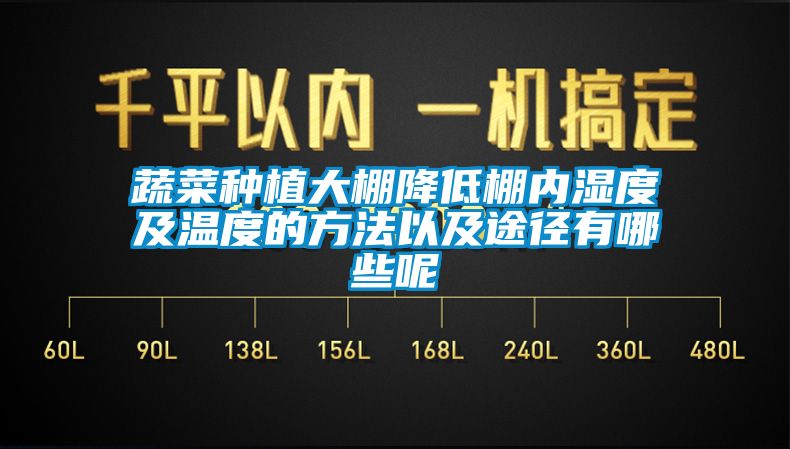 蔬菜种植大棚降低棚内湿度及温度的方法以及途径有哪些呢