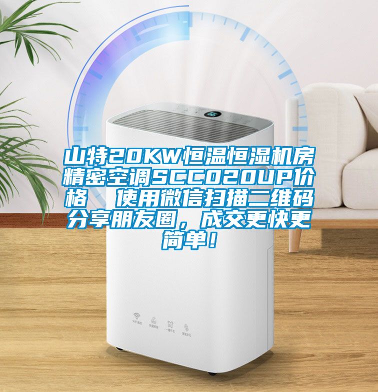 山特20KW恒温恒湿机房精密空调SCC020UP价格  使用微信扫描二维码分享朋友圈，成交更快更简单！