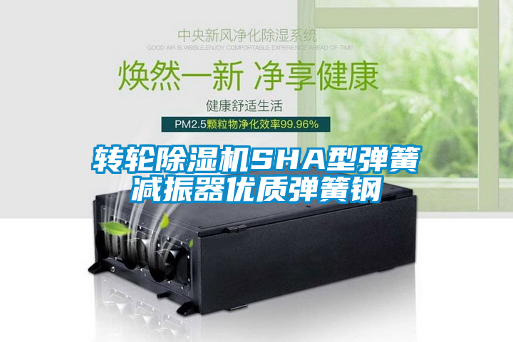 转轮除湿机SHA型弹簧减振器优质弹簧钢