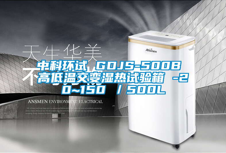 中科环试 GDJS-500B 高低温交变湿热试验箱 -20~150℃／500L