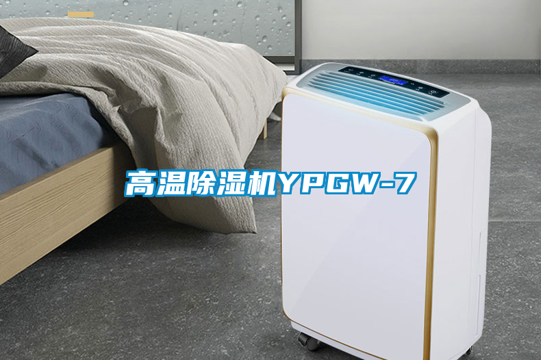 高温除湿机YPGW-7