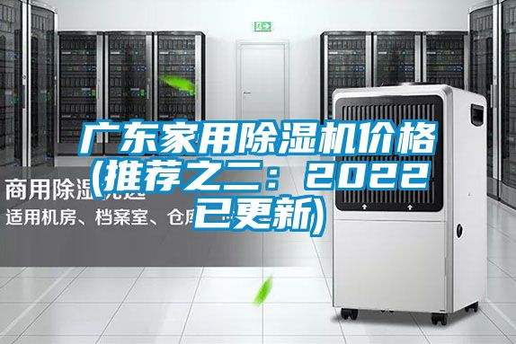 广东家用除湿机价格(推荐之二：2022已更新)