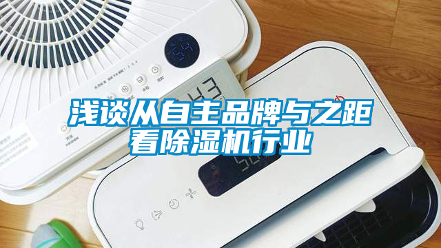 浅谈从自主品牌与之距看除湿机行业