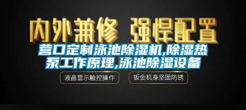 营口定制泳池除湿机,除湿热泵工作原理,泳池除湿设备