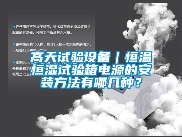 高天试验设备｜恒温恒湿试验箱电源的安装方法有哪几种？