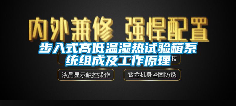 步入式高低温湿热试验箱系统组成及工作原理