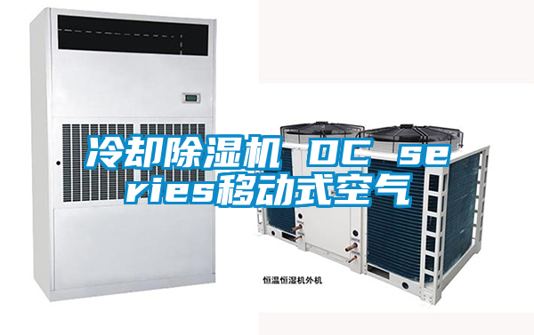 冷却除湿机 DC series移动式空气