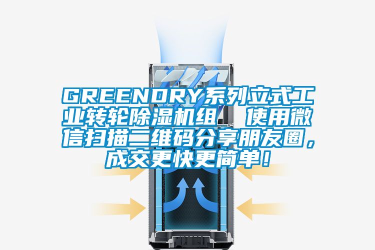 GREENDRY系列立式工业转轮除湿机组  使用微信扫描二维码分享朋友圈，成交更快更简单！