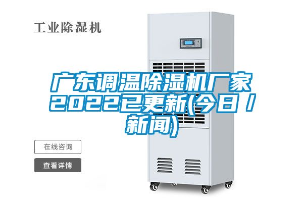 广东调温除湿机厂家2022已更新(今日／新闻)