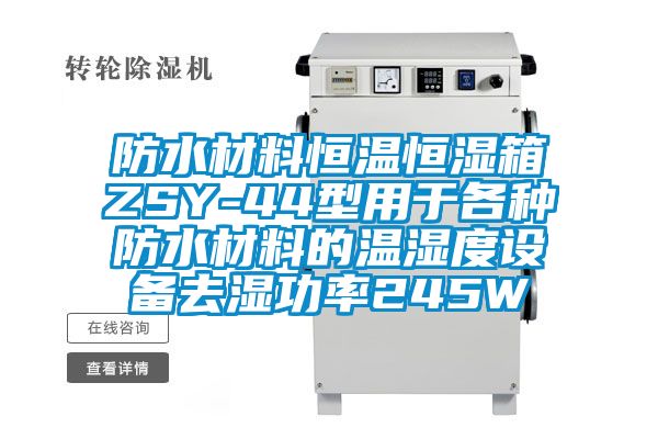 防水材料恒温恒湿箱ZSY-44型用于各种防水材料的温湿度设备去湿功率245W