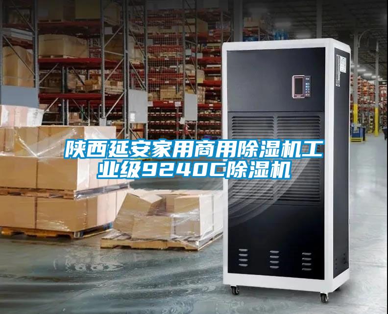 陕西延安家用商用除湿机工业级9240C除湿机