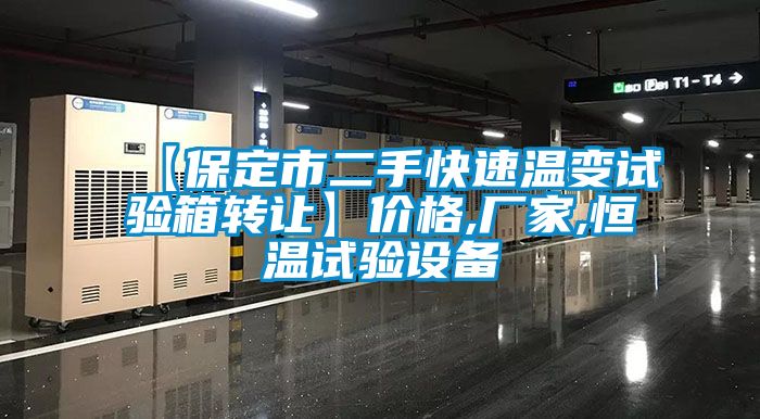 【保定市二手快速温变试验箱转让】价格,厂家,恒温试验设备