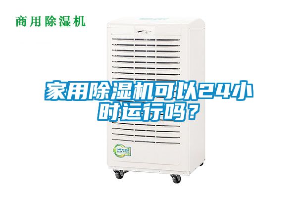 家用除湿机可以24小时运行吗？