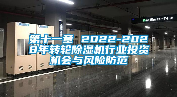 第十一章 2022-2028年转轮除湿机行业投资机会与风险防范