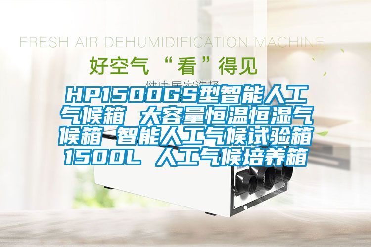 HP1500GS型智能人工气候箱 大容量恒温恒湿气候箱 智能人工气候试验箱1500L 人工气候培养箱