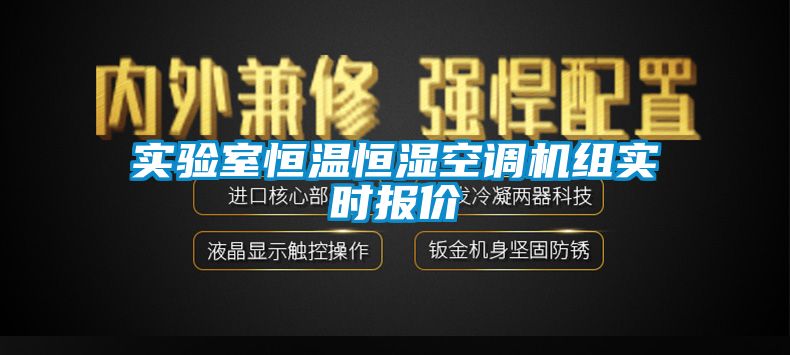 实验室恒温恒湿空调机组实时报价