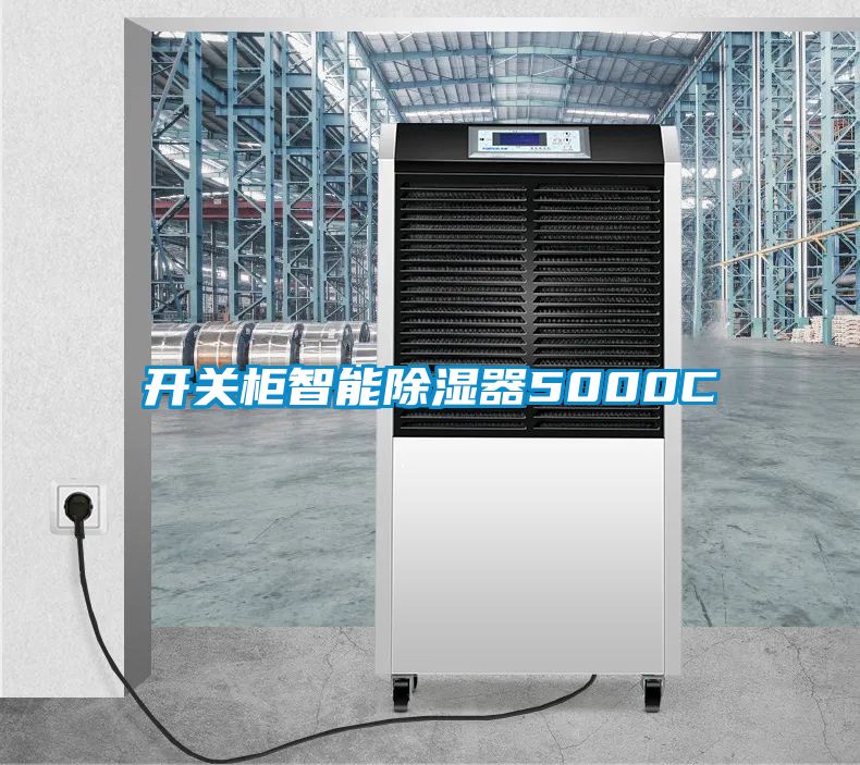 开关柜智能除湿器5000C