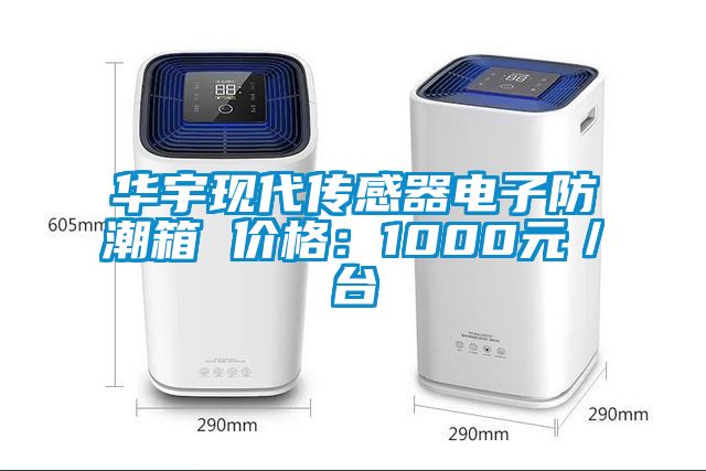 华宇现代传感器电子防潮箱 价格：1000元／台