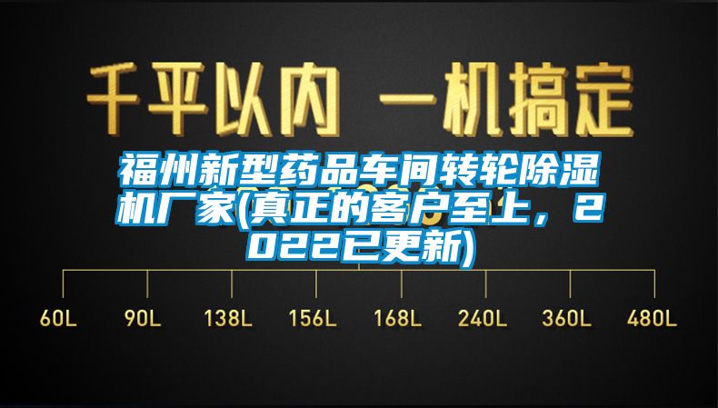 福州新型药品车间转轮除湿机厂家(真正的客户至上，2022已更新)