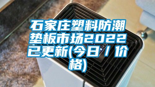 石家庄塑料防潮垫板市场2022已更新(今日／价格)