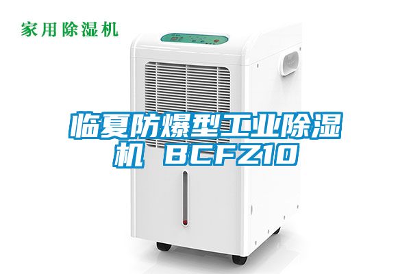 临夏防爆型工业除湿机 BCFZ10