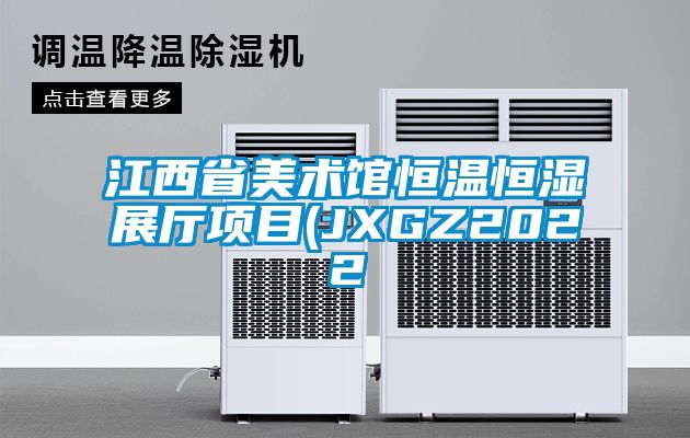 江西省美术馆恒温恒湿展厅项目(JXGZ2022