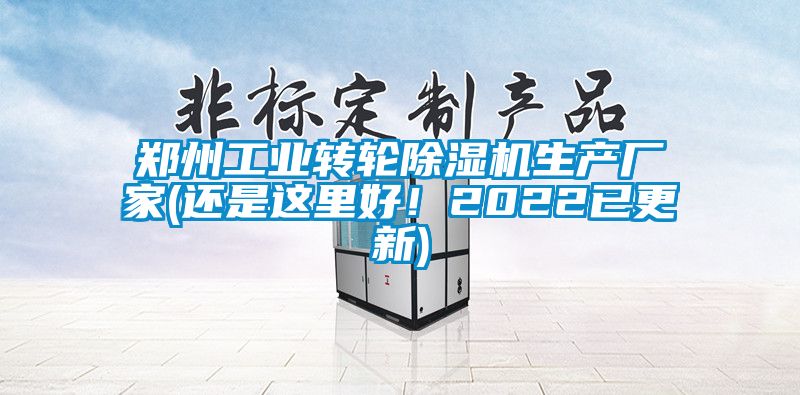 郑州工业转轮除湿机生产厂家(还是这里好！2022已更新)