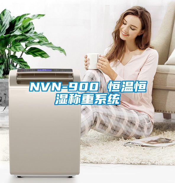 NVN-900 恒温恒湿称重系统