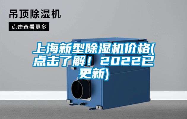 上海新型除湿机价格(点击了解！2022已更新)