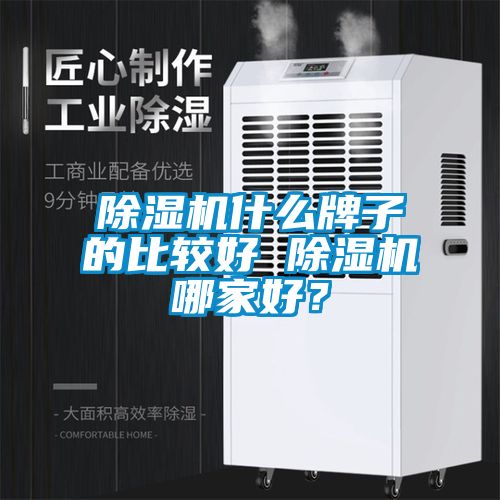 除湿机什么牌子的比较好 除湿机哪家好？