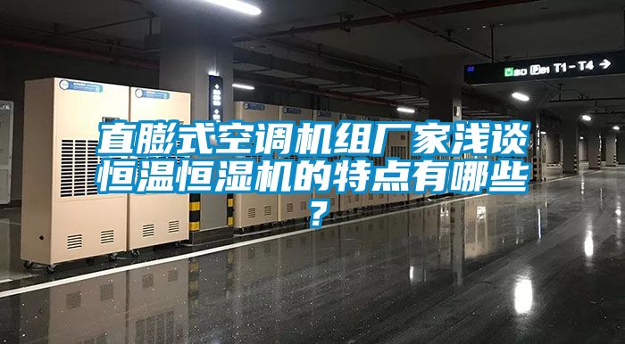 直膨式空调机组厂家浅谈恒温恒湿机的特点有哪些？