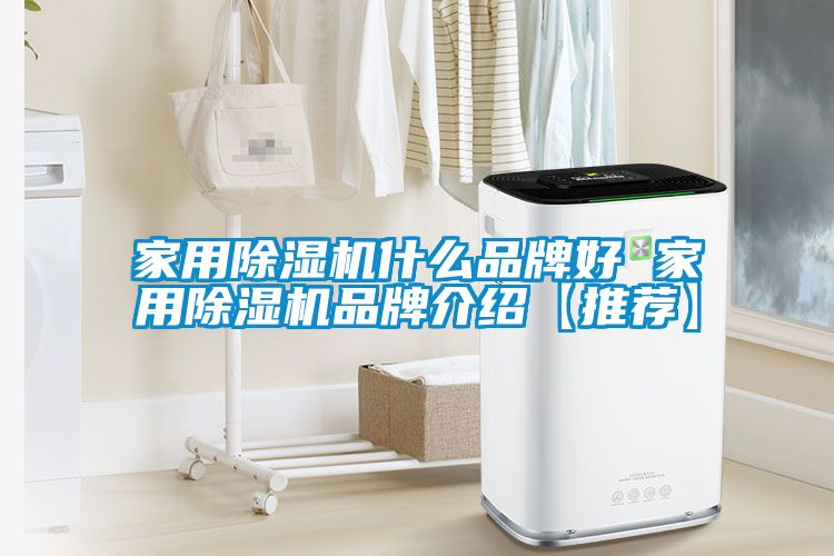 家用除湿机什么品牌好 家用除湿机品牌介绍【推荐】