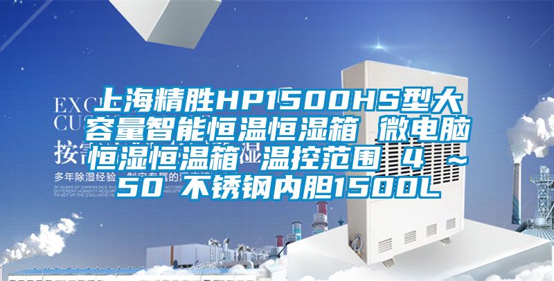 上海精胜HP1500HS型大容量智能恒温恒湿箱 微电脑恒湿恒温箱 温控范围 4℃～50℃不锈钢内胆1500L