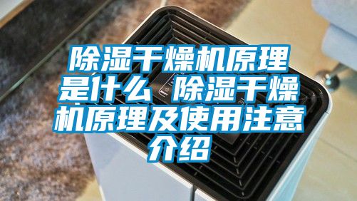 除湿干燥机原理是什么 除湿干燥机原理及使用注意介绍