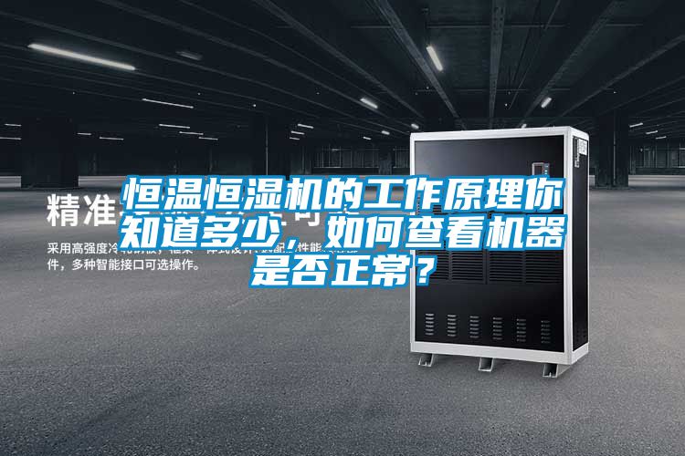 恒温恒湿机的工作原理你知道多少，如何查看机器是否正常？