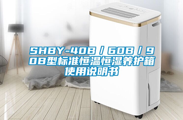 SHBY-40B／60B／90B型标准恒温恒湿养护箱使用说明书