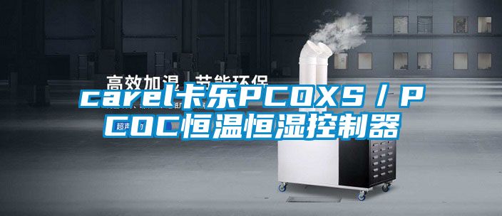 carel卡乐PCOXS／PCOC恒温恒湿控制器