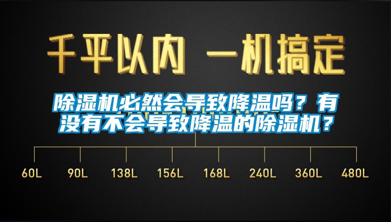 除湿机必然会导致降温吗？有没有不会导致降温的除湿机？