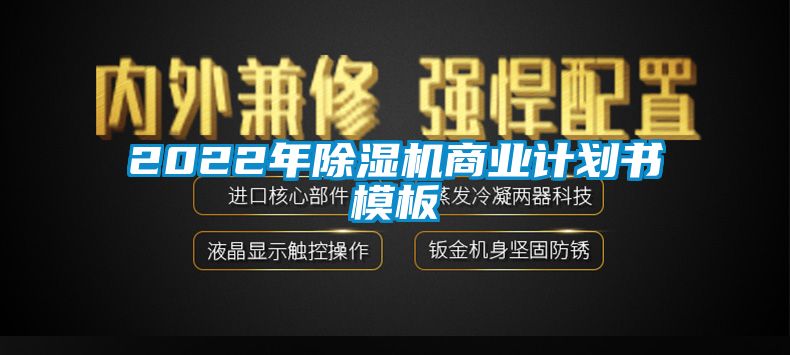 2022年除湿机商业计划书模板