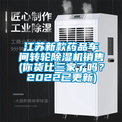 江苏新款药品车间转轮除湿机销售(你货比三家了吗？2022已更新)