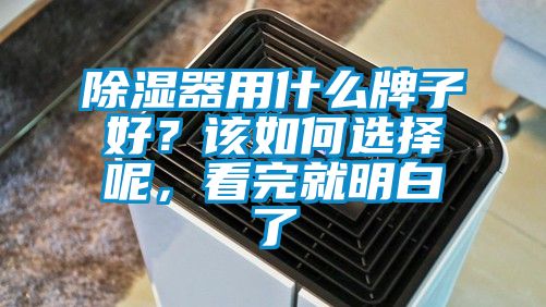 除湿器用什么牌子好？该如何选择呢，看完就明白了