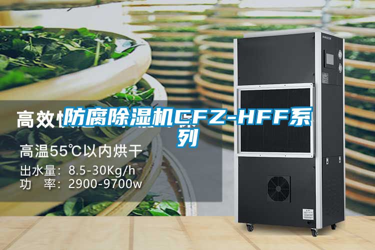 防腐除湿机CFZ-HFF系列