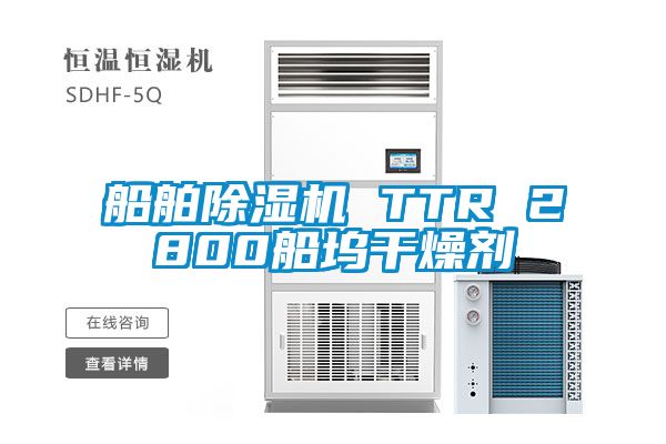 船舶除湿机 TTR 2800船坞干燥剂