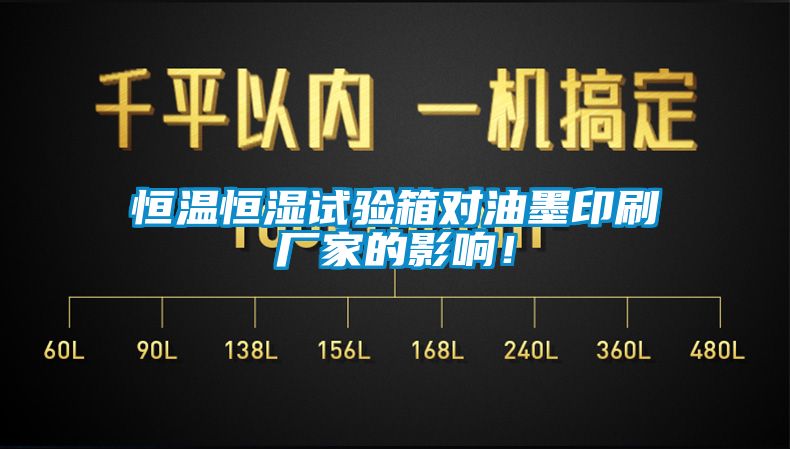 恒温恒湿试验箱对油墨印刷厂家的影响！