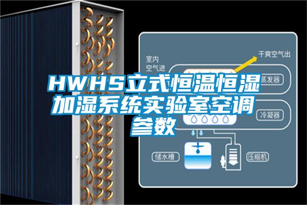 HWHS立式恒温恒湿加湿系统实验室空调参数