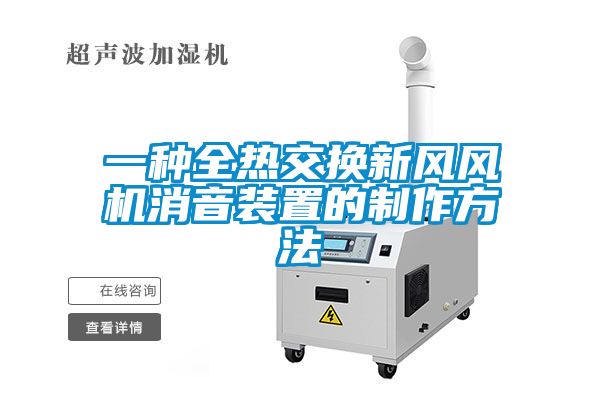 一种全热交换新风风机消音装置的制作方法